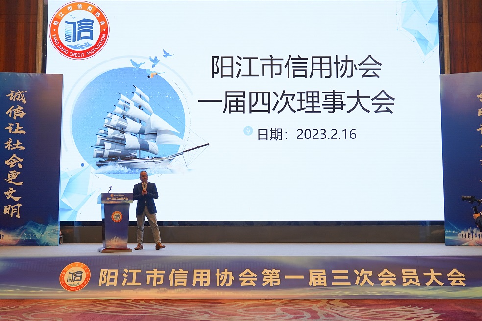 阳江市信用协会召开第一届四次理事会议、第一届三次会员大会
